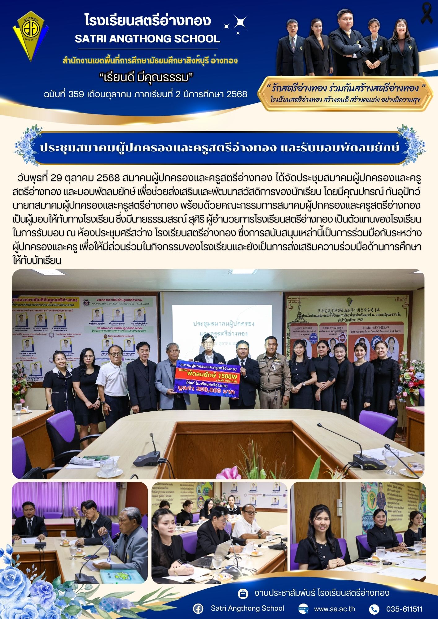 ฉบับที่ 359 ประชุมสมาคมผู้ปกครองและครูสตรีอ่างทอง และรับมอบพัดลมยักษ์